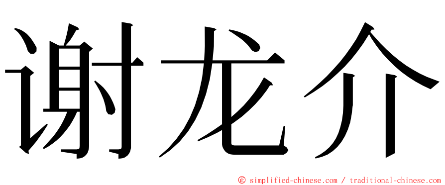 谢龙介 ming font