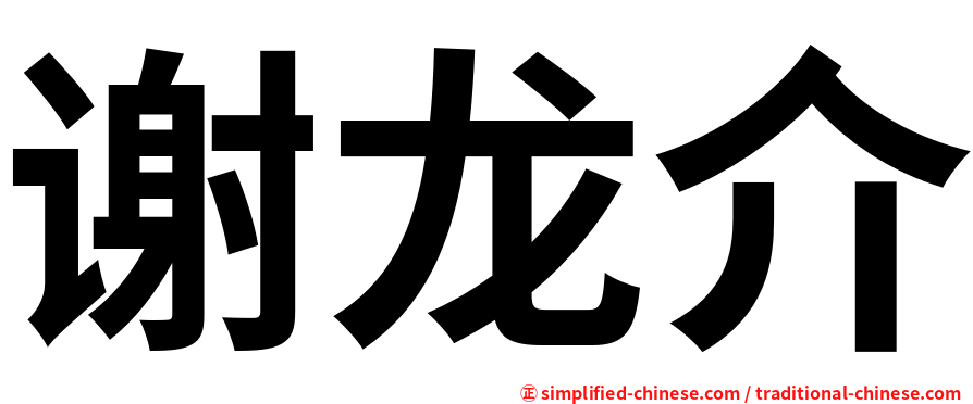 谢龙介