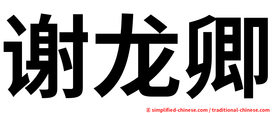 谢龙卿