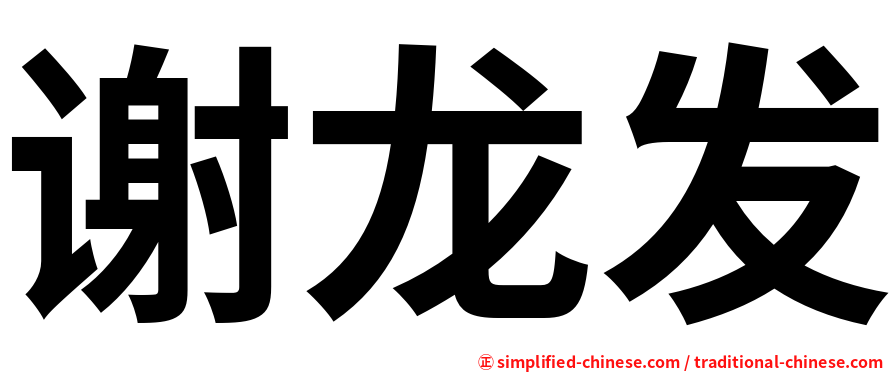 谢龙发