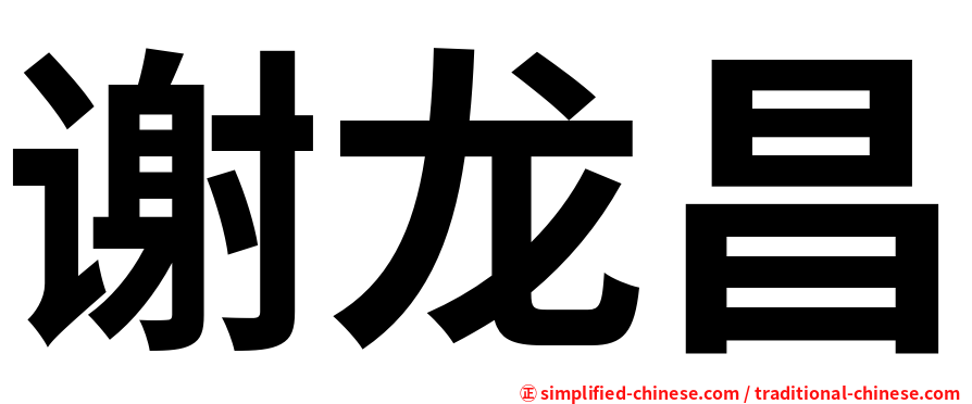 谢龙昌