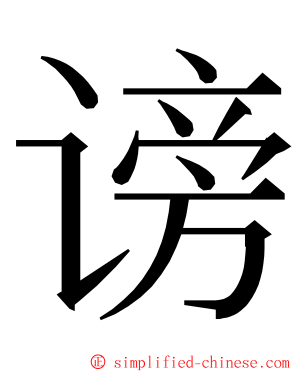 谤 ming font