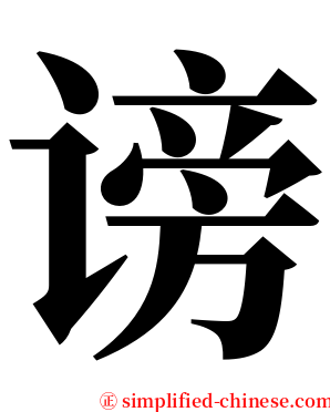 谤 serif font