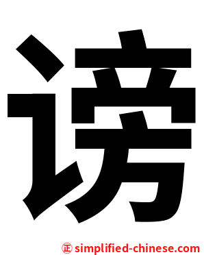 谤