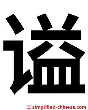 谥