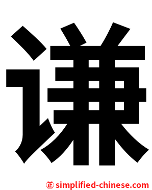 谦