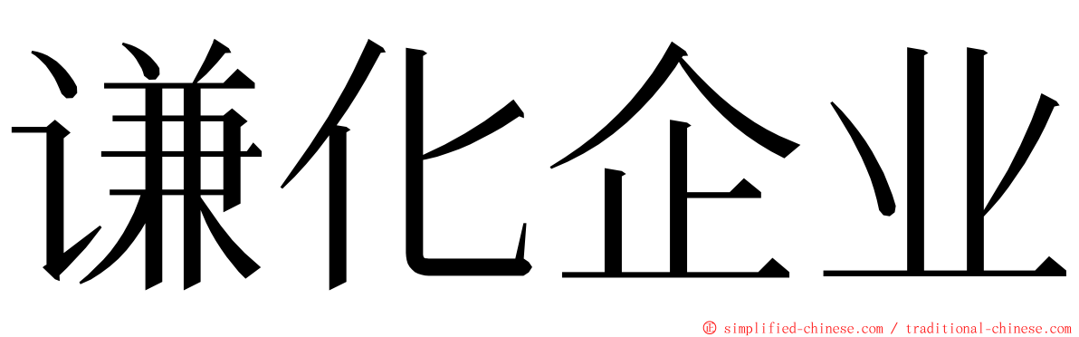 谦化企业 ming font