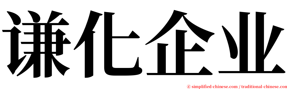 谦化企业 serif font