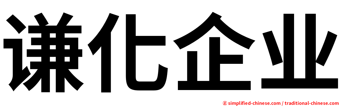 谦化企业