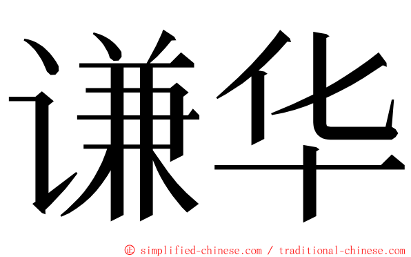 谦华 ming font