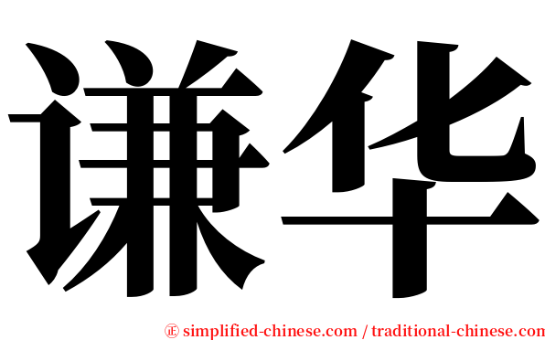 谦华 serif font