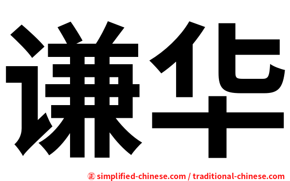 谦华
