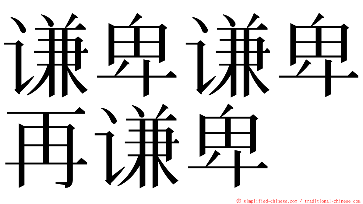 谦卑谦卑再谦卑 ming font