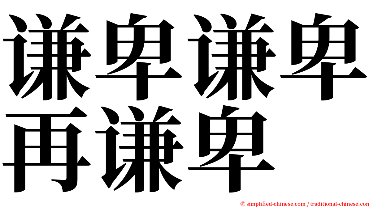谦卑谦卑再谦卑 serif font