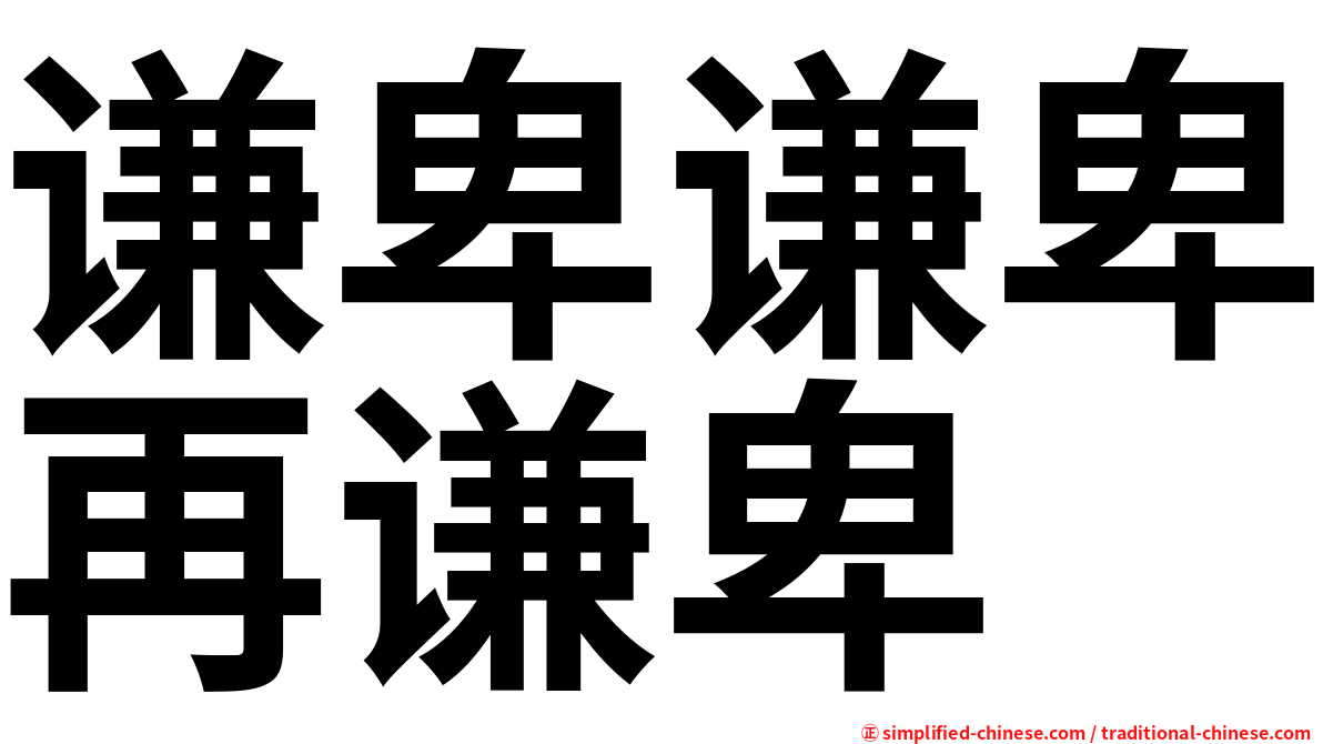 谦卑谦卑再谦卑