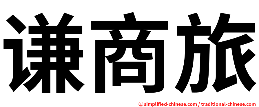 谦商旅