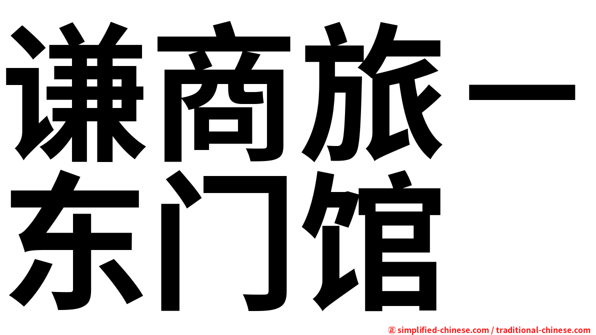 谦商旅－东门馆