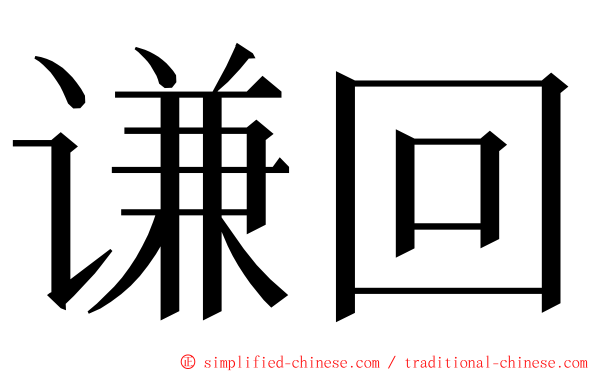 谦回 ming font