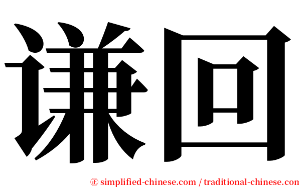 谦回 serif font