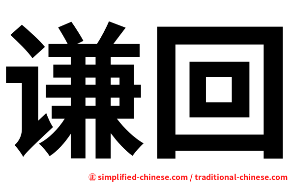 谦回