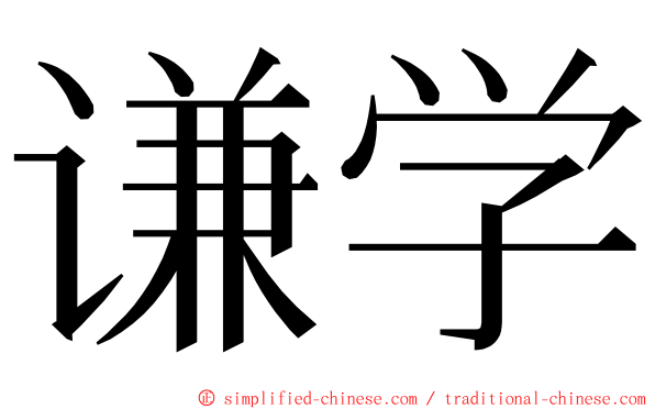 谦学 ming font