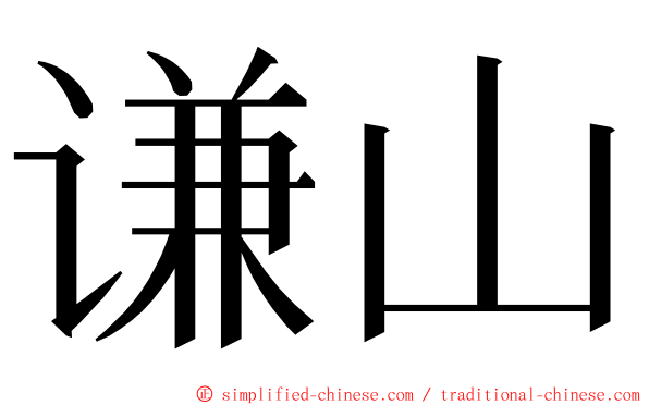 谦山 ming font