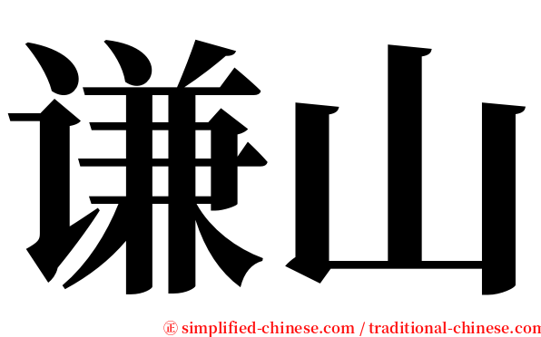 谦山 serif font