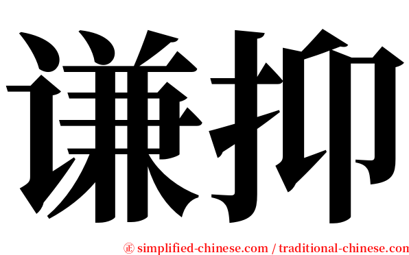 谦抑 serif font