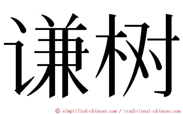 谦树 ming font