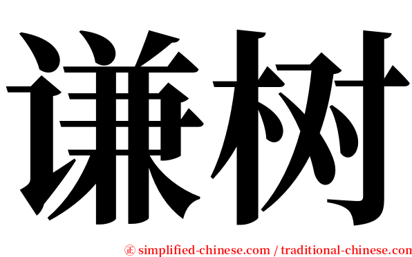 谦树 serif font