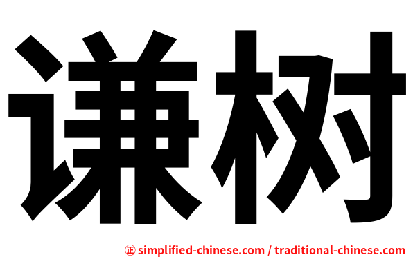 谦树