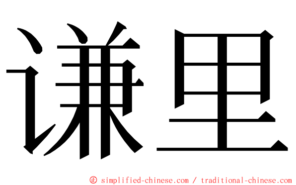 谦里 ming font