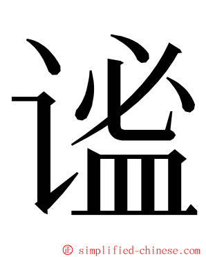 谧 ming font