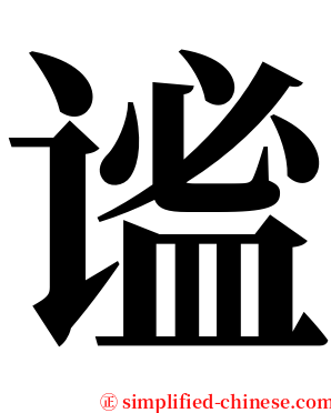 谧 serif font
