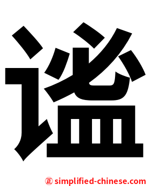 谧
