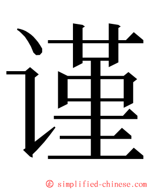谨 ming font
