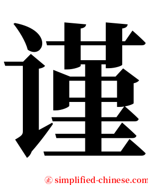 谨 serif font