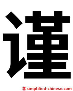 谨