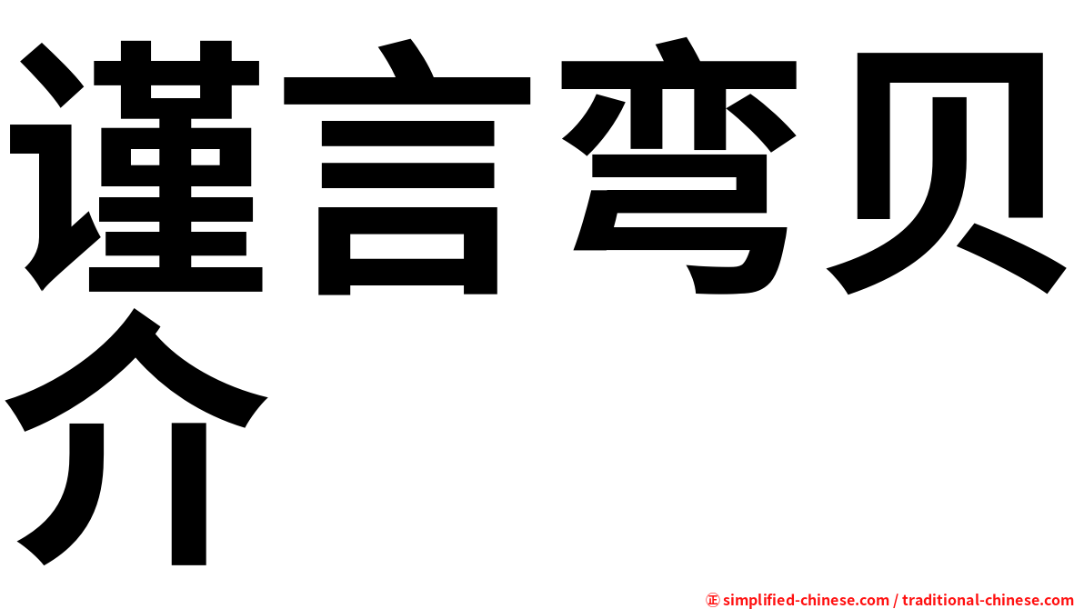 谨言弯贝介