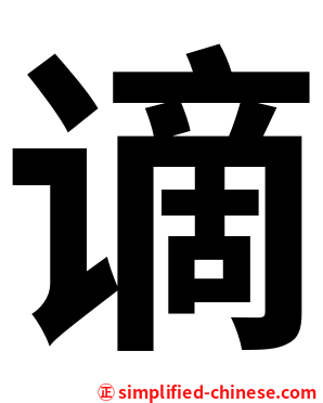 谪
