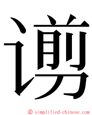 谫 ming font