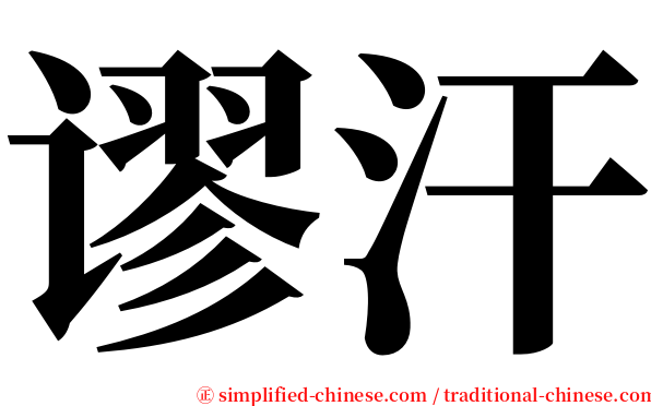 谬汗 serif font