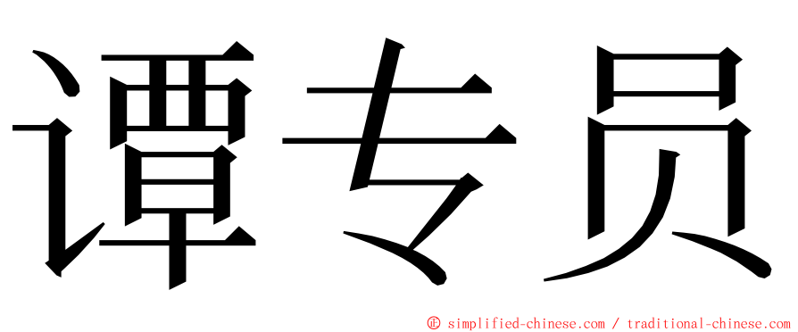 谭专员 ming font
