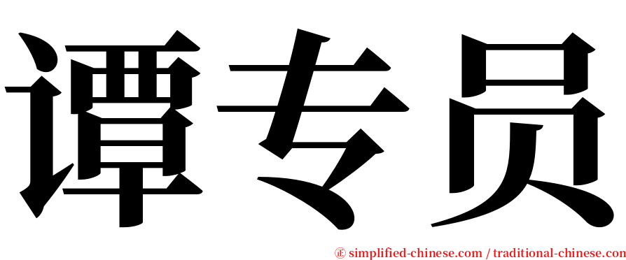 谭专员 serif font