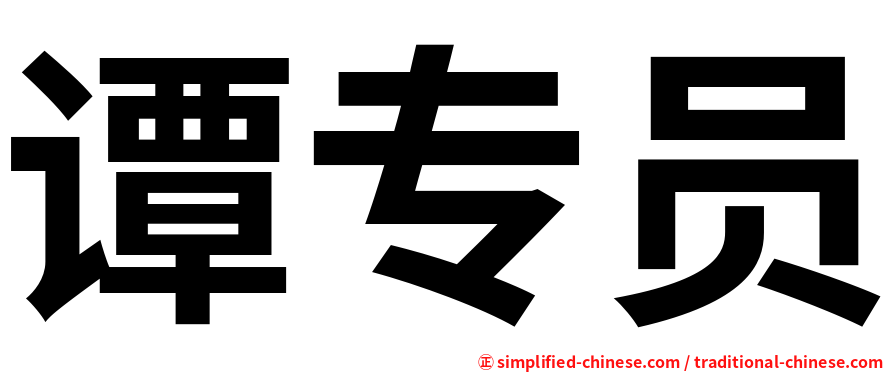 谭专员