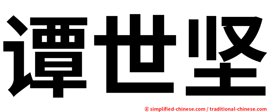 谭世坚