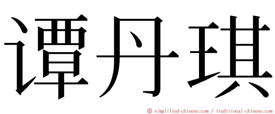 谭丹琪 ming font