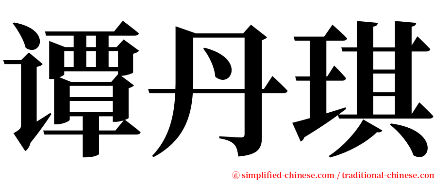 谭丹琪 serif font