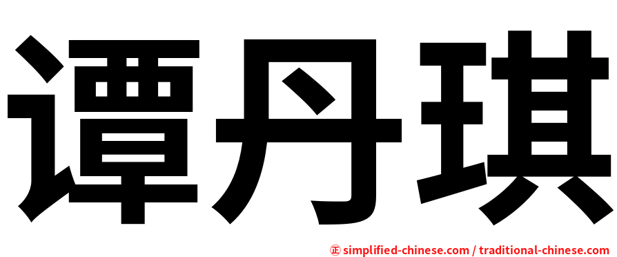 谭丹琪