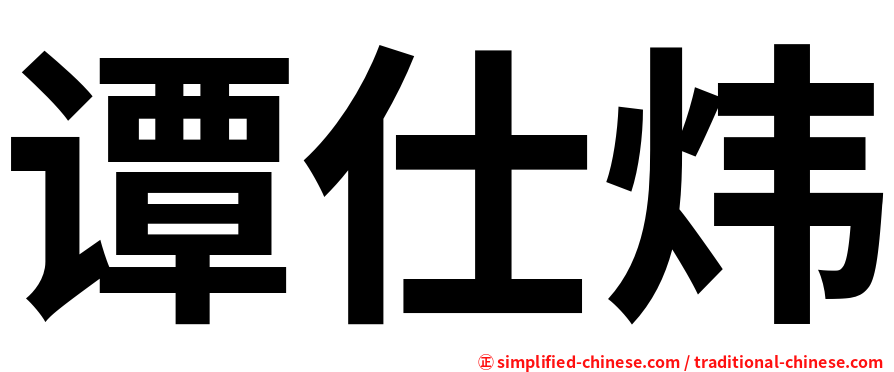 谭仕炜